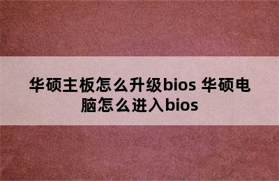 华硕主板怎么升级bios 华硕电脑怎么进入bios